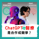ChatGPT vs 醫療！是合作或競爭？Feat. 歐峻邑院長